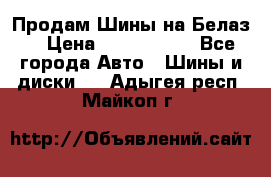 Продам Шины на Белаз. › Цена ­ 2 100 000 - Все города Авто » Шины и диски   . Адыгея респ.,Майкоп г.